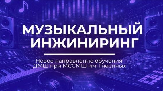 Музыкальный инжиниринг  Новое направление ДМШ при МССМШ им. Гнесиных