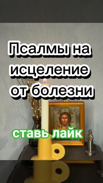 ‼️ПСАЛМЫ НА ИСЦЕЛЕНИЕ ОТ БОЛЕЗНИ 29/46/69 #молитваотболезни#наисцеление#псалом#псалтырь #таро