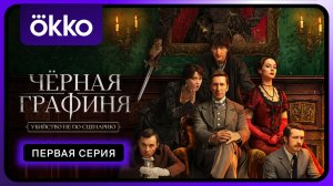 Чёрная графиня | Первая серия