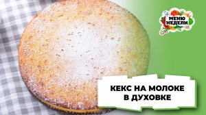 💥Кекс на молоке в духовке | Меню недели | Кулинарная школа