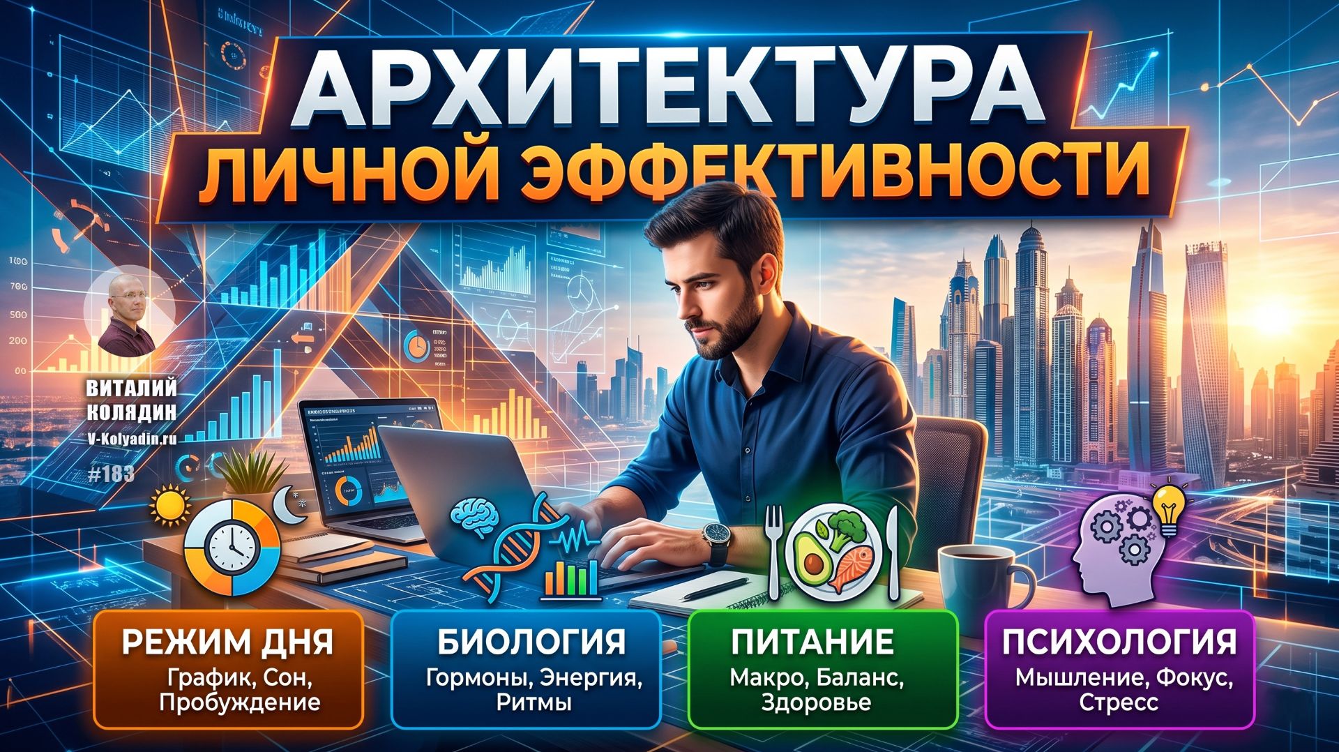 Архитектура личной эффективности. Режим дня, Биология, Питание и Психология. #183. Виталий Колядин