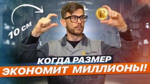 РАЗМЕР ИМЕЕТ ЗНАЧЕНИЕ или КАК 10см СЭКОНОМЯТ ВАМ МИЛЛИОНЫ НА ОТОПЛЕНИИ