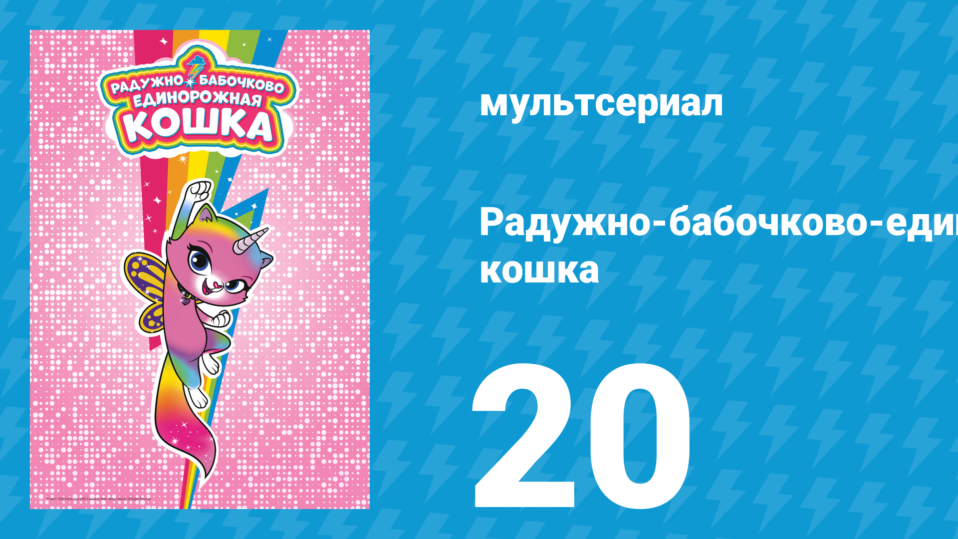 Радужно-бабочково-единорожная кошка 20 серия (мультсериал, 2019)