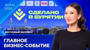 Масштабный бизнес-форум прошел в Улан-Удэ | «Восточный экспресс» | новости Бурятии