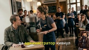 Она Нагрубила Простому Клиенту… Но Он Оказался Владельцем Сети