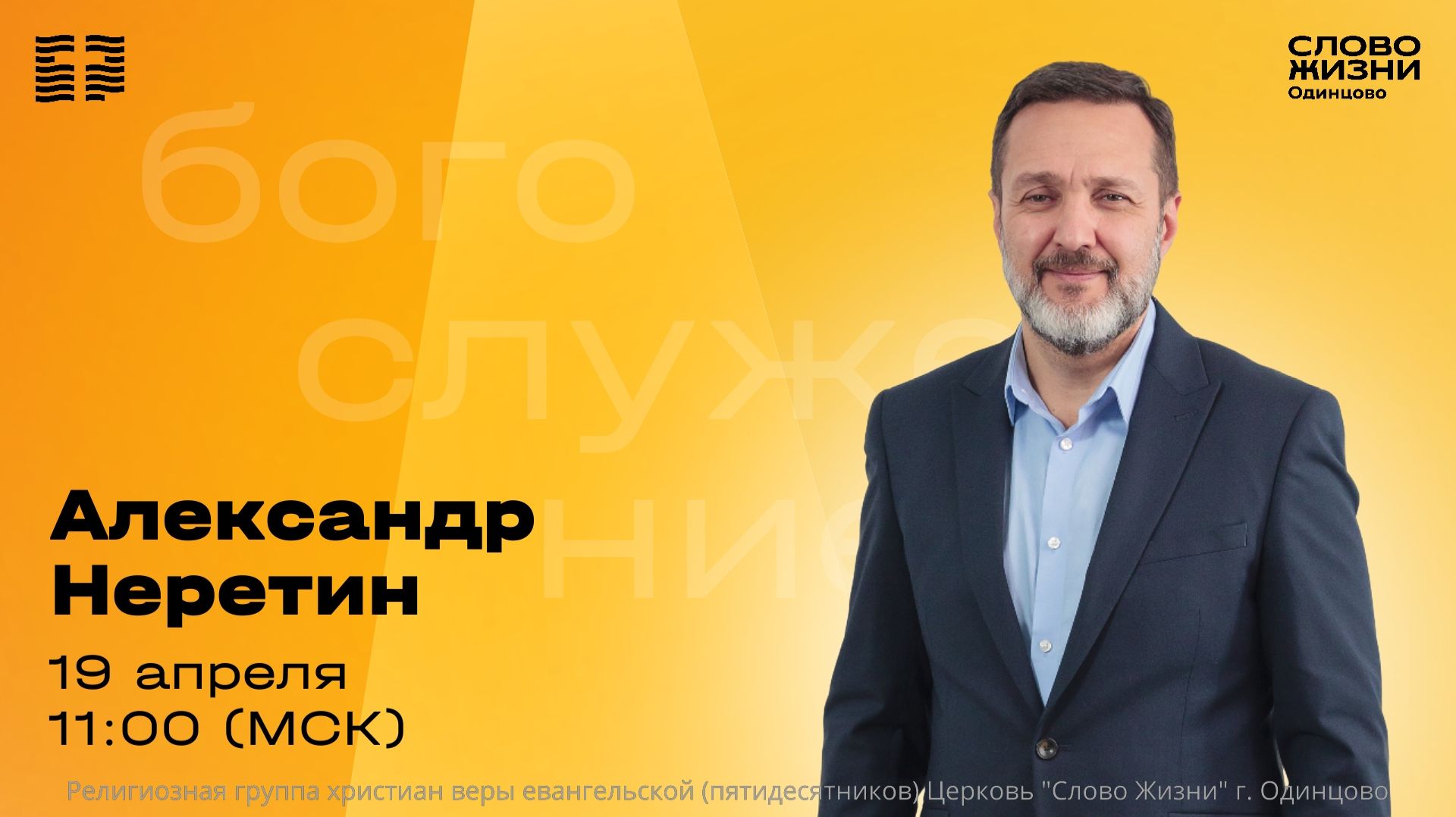Александр Неретин  19.04.26  Церковь Слово жизни Одинцово