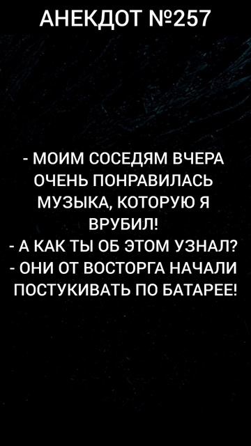 Анекдот 257