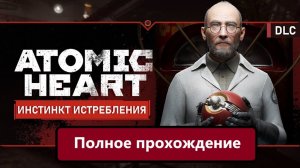 Atomic Heart: Инстинкт Истребления. Полное прохождение. DLS №1.