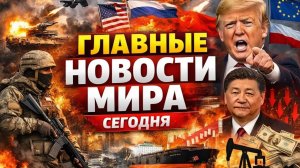 Главные Новости Мира Сегодня  Россия, США, Китай  Последние События