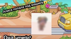 Алиса попала под машину? / Avatar world/ видео от My name is Ksenia.