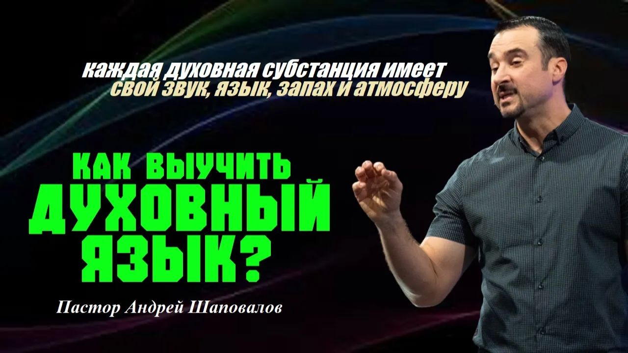Каждая духовная субстанция имеет звук,язык и атмосферу. Как выучить духовный язык?Пастор А.Шаповалов