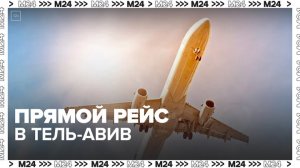 Первый за два месяца прямой рейс в Тель‑Авив вылетит из Москвы 17 апреля - Москва 24