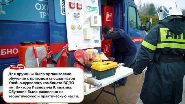 Обучение состава ДПД-2 кондитерской фабрики «ПОБЕДА» (г. Егорьевск)