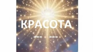 КРАСОТА. МИР СНОВА УВИДЬ 2026-04-15