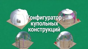 Купольные конструкции — веб-конфигуратор 3Д-моделей и инструмент продаж