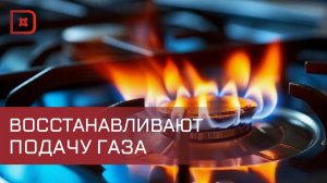 В Карабудахкентском районе восстанавливают газоснабжение после паводка