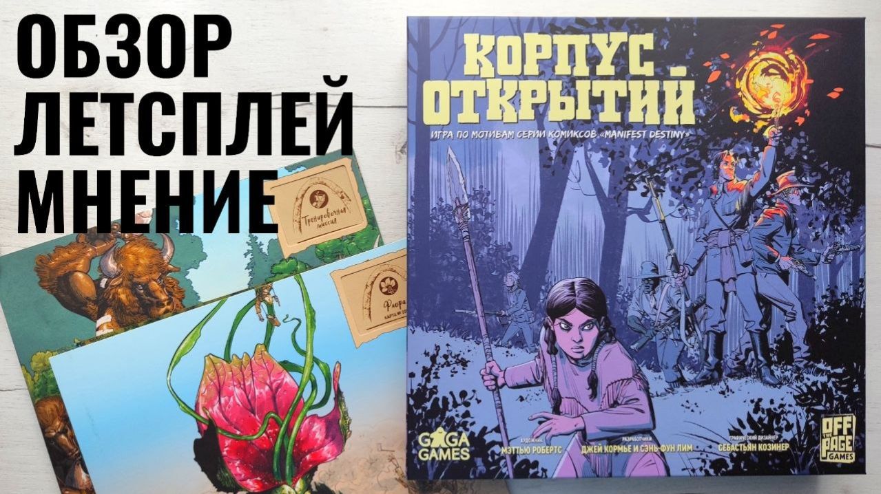 Корпус открытий 🦊 играем в настольную игру