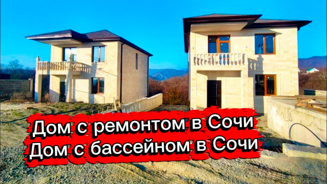 Два дома. Один без ремонта. Другой с ремонтом. Дом в Сочи