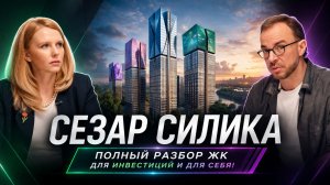 Разбор ЖК Sezar Silica: локация, архитектура, планировки