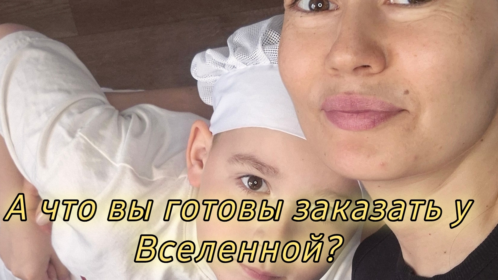 Меню от Вселенной заказывали?