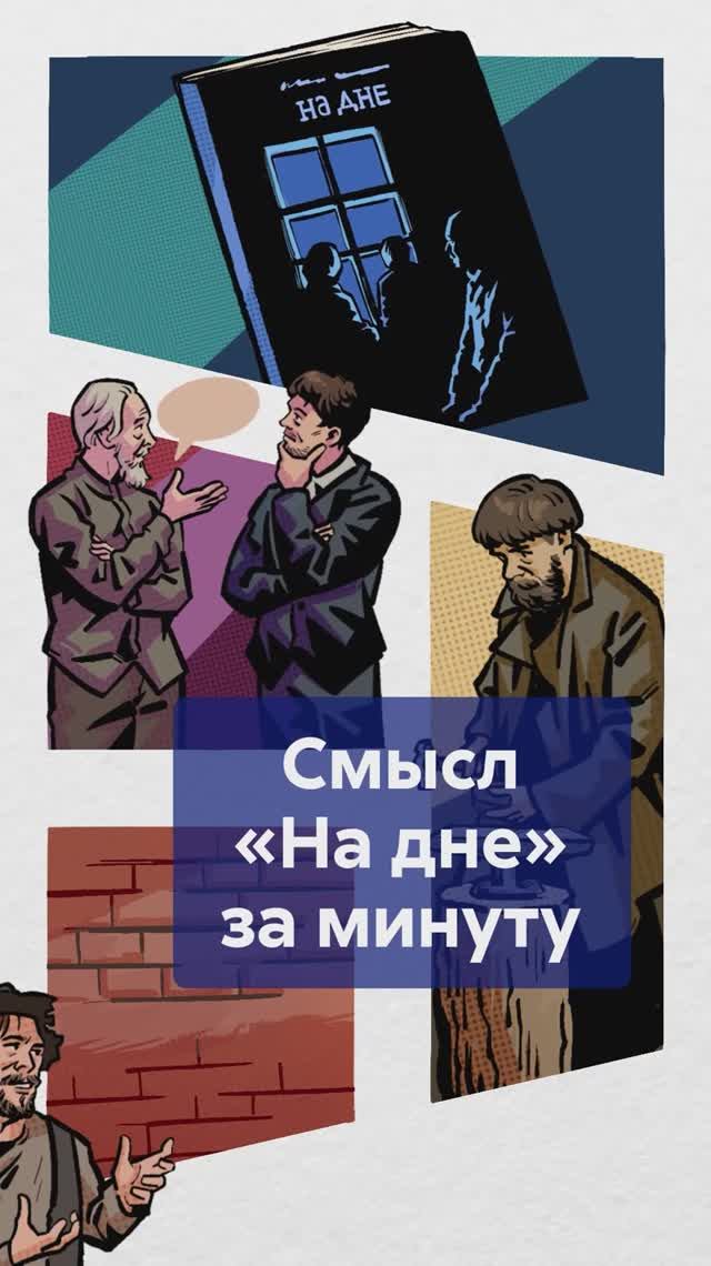 НА ДНЕ Горького за минуту! Почему мечты ночлежников никогда не сбудутся? #НаДне