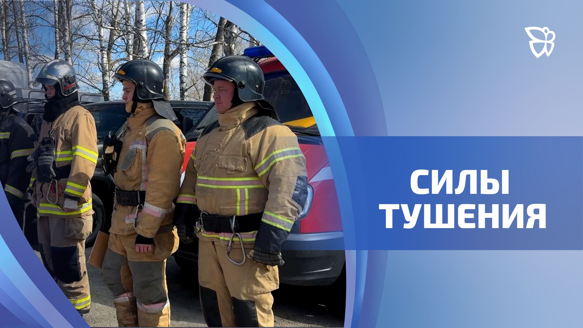 В Свердловской области начался пожароопасный сезон