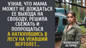 истории из жизни Узнав, что мама может не дождаться ее выхода на свободу, решила сбежать-попрощаться