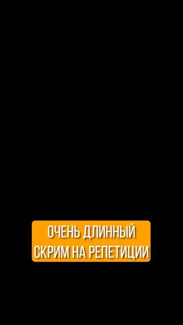 очень длинный скрим на репетиции