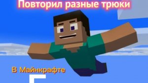 Повторил 18 трюков в «Майнкрафте»