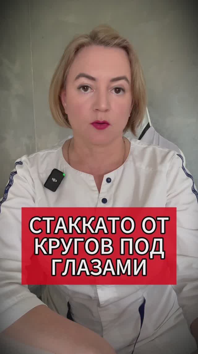 СТАККАТО ОТ КРУГОВ ПОД ГЛАЗАМИ #стаккато #кругиподглазами #изотоника
