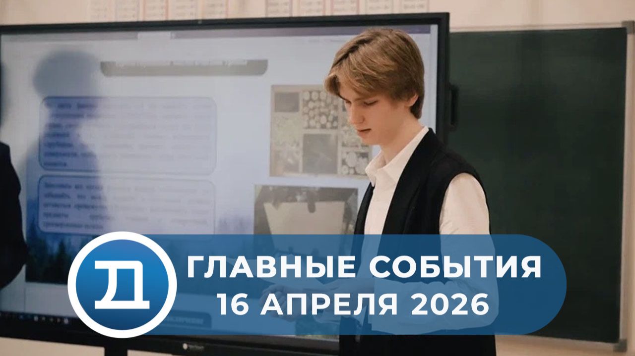 16.04.2026 Домодедово. Главные события.