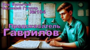 «Предсказатель Гаврилов» Великий Гусляр №104 | АУДИОКНИГА