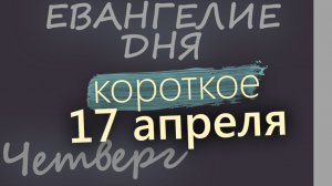 17 апреля Пятница Светлой седмицы Евангелие дня 2026 короткое!