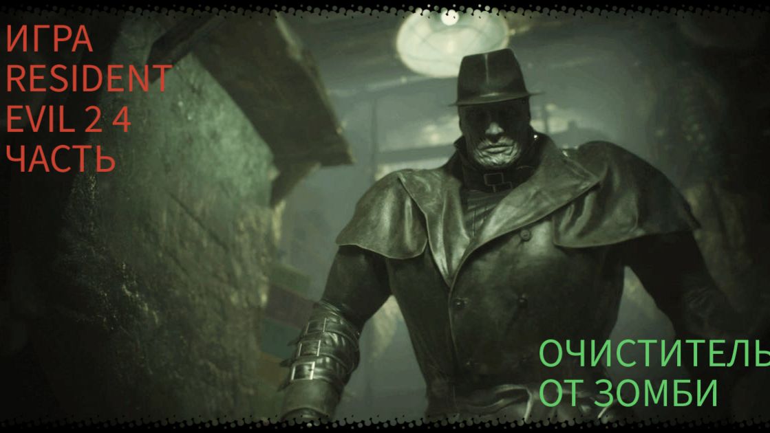 ПРОХОЖДЕНИЯ ИГРЫ RESIDENT EVIL 2 ПРО ЗОМБИ 4 ЧАСТЬ