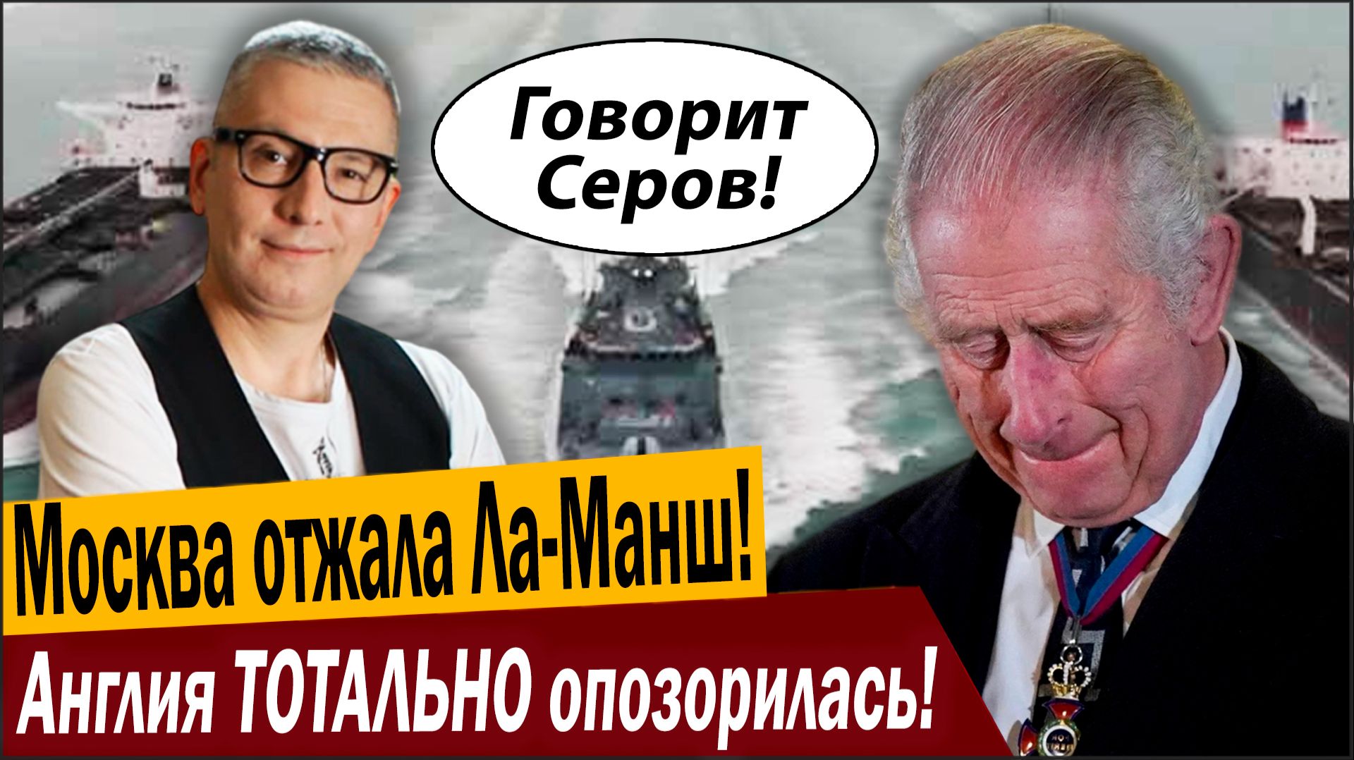 Москва отжала Ла-Манш! Англия ТОТАЛЬНО опозорилась!