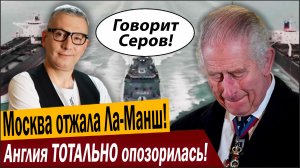 Москва отжала Ла-Манш! Англия ТОТАЛЬНО опозорилась!