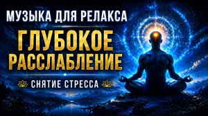 Музыка для расслабления | Снятие стресса и глубокий покой