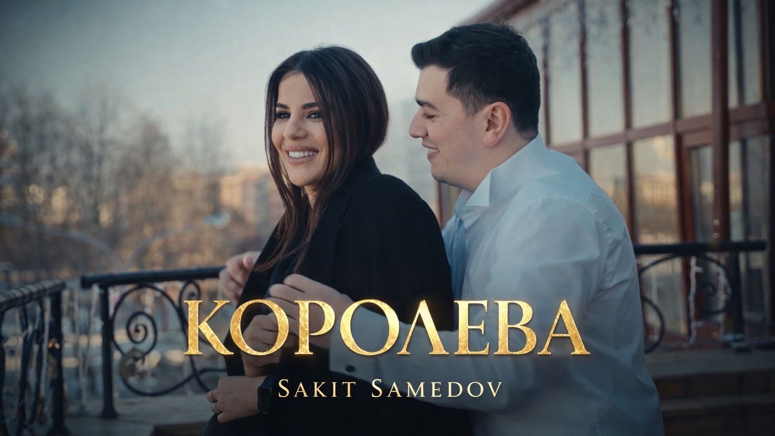 Сакит Самедов - Королева Премьера клипа  2026