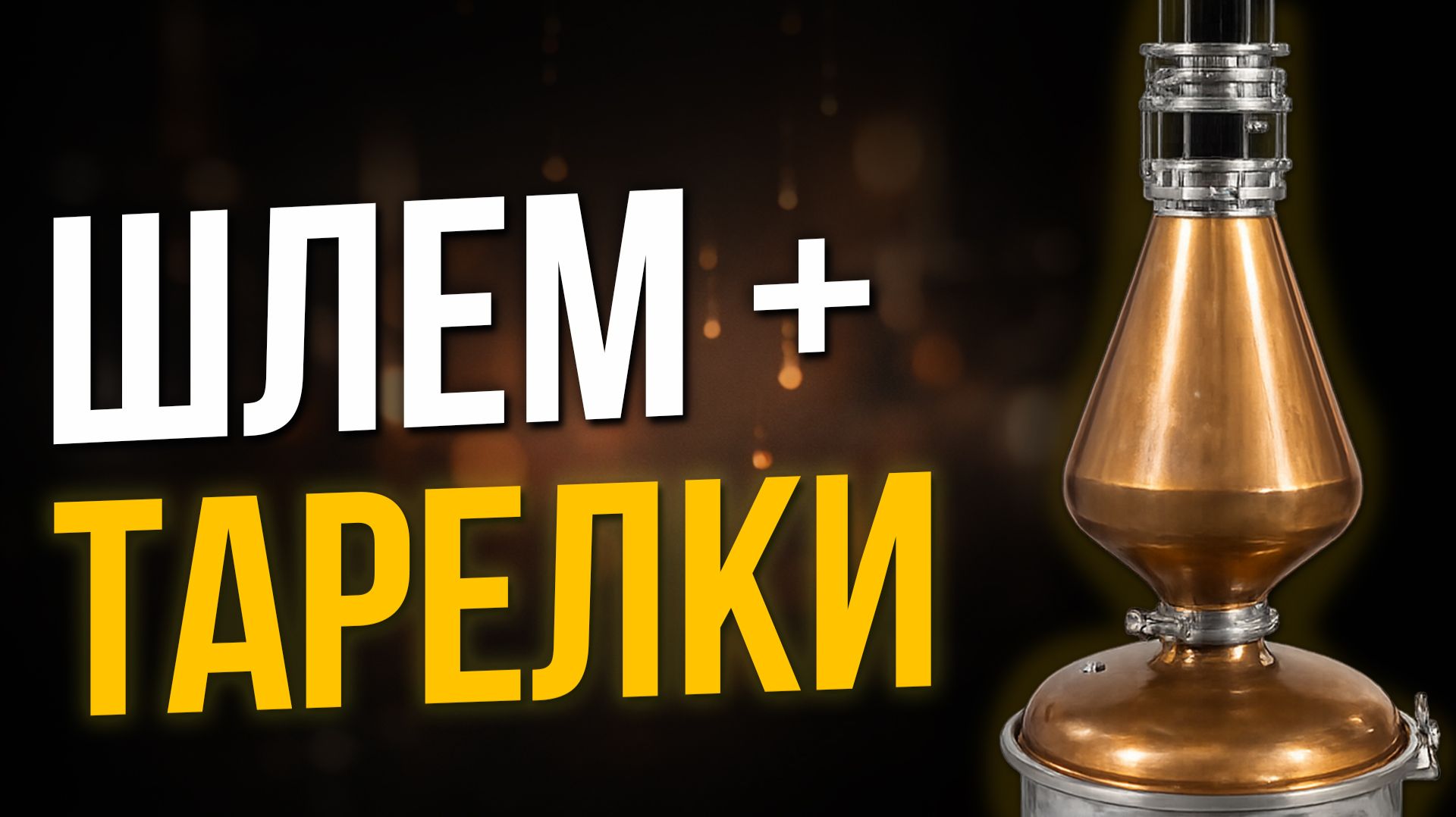 Шлем  Тарелки  Идеальный дистиллят. Перегонка зерновой браги!