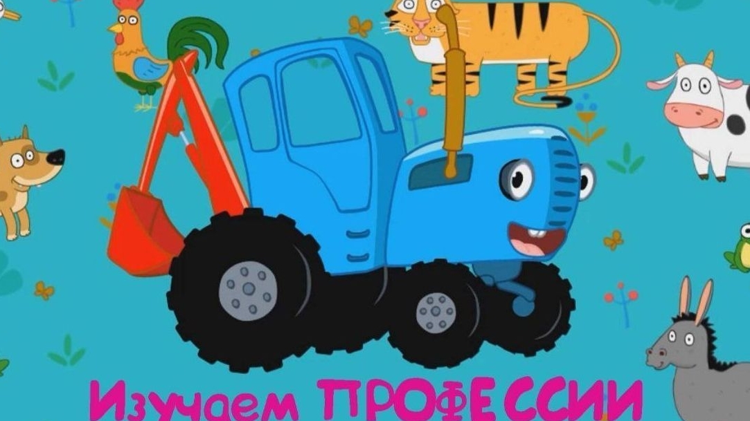 Синий Трактор / Развивающая Игра Для Детей. Игра Для Малышей