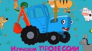 Синий Трактор / Развивающая Игра Для Детей. Игра Для Малышей