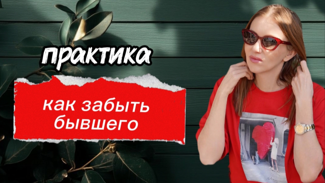 Ты не можешь отпустить не потому что любишь!