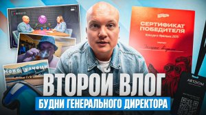Второй влог  «Будни директора»