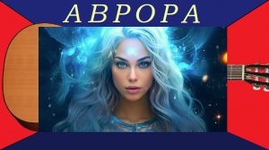 АВРОРА - красивая пьеса на гитаре от Джоэпа Вандерса.