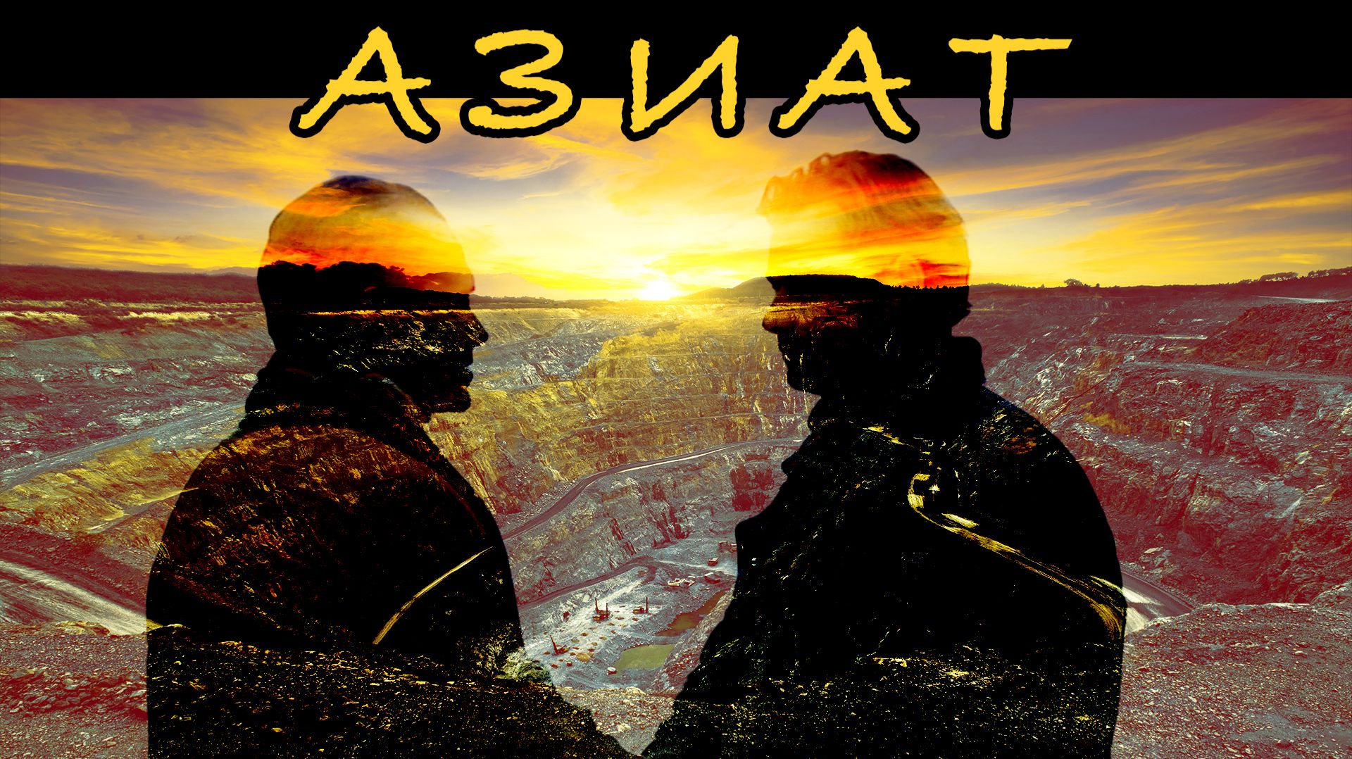 Азиат. Телефильм. Феникс Плюс Кино. Боевик. Приключения