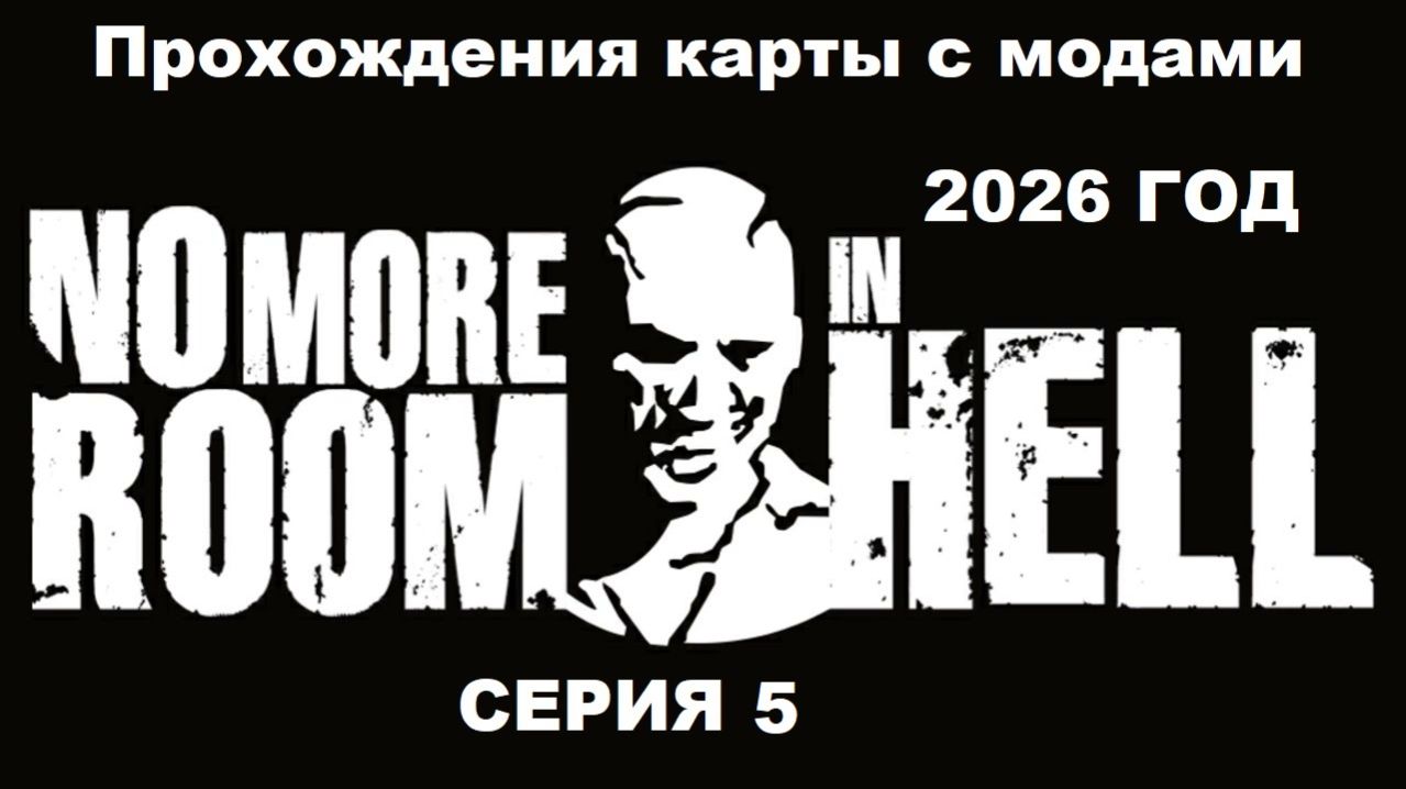 No More Room in Hell Прохождения карты с модами 2026 год - Серия 5