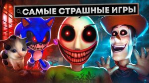 🍿 😨.EXE ИГРЫ КОТОРЫЕ ТЕБЯ НАПУГАЮТ