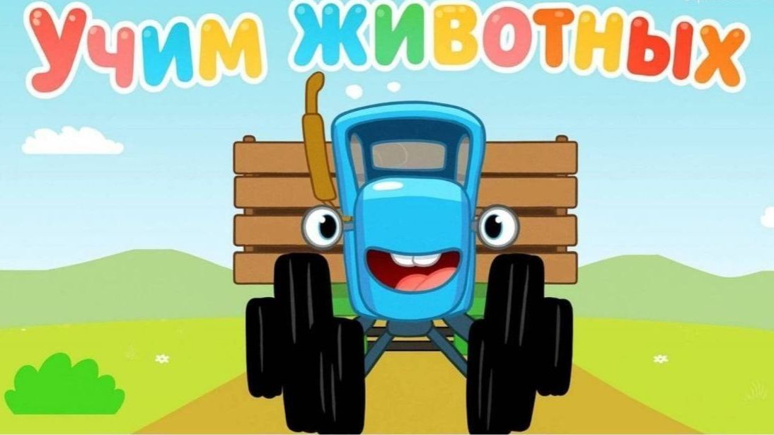 Синий Трактор  Развивающая Игра Для Детей. Игра Для Малышей