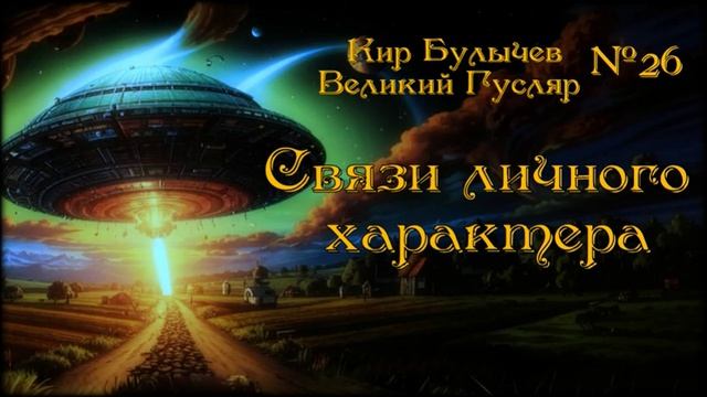 «Связи личного характера» Великий Гусляр №26  Автор: Кир Булычев