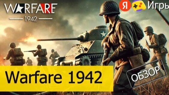 Warfare 1942 4 часть